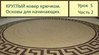 Вязание ковриков крючком. КРУГЛЫЙ коврик основы вязки. Сrochet carpet. Урок 5 часть 2