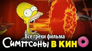 Все грехи фильма "Симпсоны в кино"