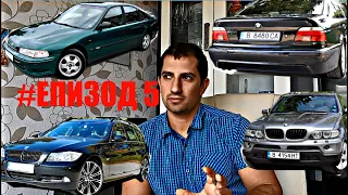 Какви Коли съм Имал ? Разкази за моите автомобили | BMW 540i V8, 535D, 323i e46, Хонда | Епизод 5
