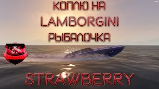 GTA 5 RP! ГТА 5 РП! Рыбалочка! Коплю на Lanborgini! Strawberry! DJBoriskin! Grand Theft Auto V #gta