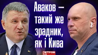 Аваков — такий же зрадник, як і Кива, якого він сам же й «створив», — Петров