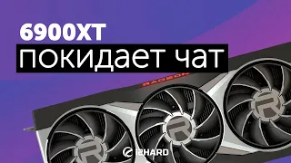 6900 XT покидает чат... — Тест Radeon RX 6900 XT vs RX 6800 XT, RTX 3080 и RTX 3090