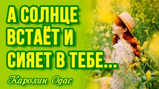 А солнце встаёт и сияет в тебе... Трогательные стихи о любви и жизни. Душевные истории с Каролин