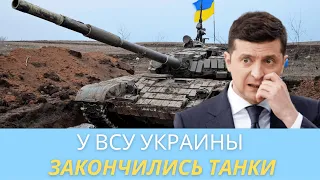 Срочно!!! У Украины начали заканчиваться танки и бронетехника!