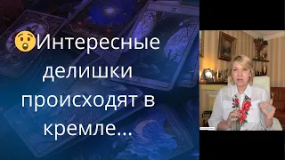 👀😈 Интересные делишки происходят в кремле....❗❗❓   Елена Бюн