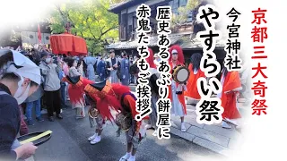 [2023/4/9]びっくり日本最古の飲食店！赤鬼も挨拶 京都 今宮神社の三大奇祭 やすらい祭　Kyoto  Imamiya-shrine Festival  Histrical  Sweets