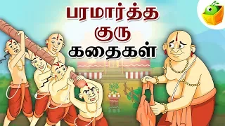 Paramartha Guru Stories (பரமார்த்த குரு) | Full Collection in Tamil | Tamil Stories