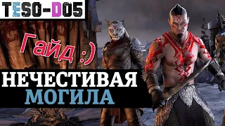 Нечестивая могила (Гайд по подземелью) Unhallowed Grave Guide. TESO(2020)