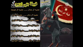 قبيلة وعشائر بني زريج