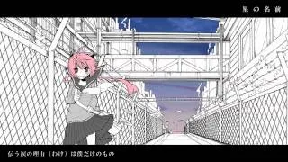 星の名前 / 猫村いろは