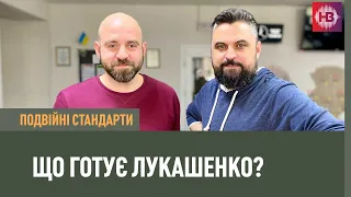 Подвійні стандарти: Що готує Лукашенко?