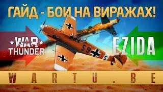 Ezida presents - Бои на виражах №2 (Bf109 F-4)