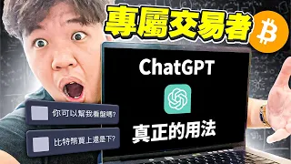 【交易者必看】ChatGPT 交易問題大公開！快速學會向 ChatGPT 提問，讓 AI 優化你的交易策略｜Tradveller Range