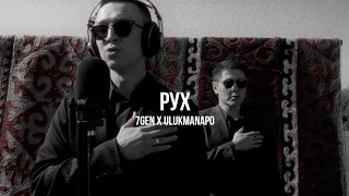 7GEN x Ulukmanapo - Рух /Live / Curltai 2022