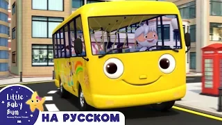 Детские песни | Детские мультики | лучшие колеса в автобусе видео | ABCs 123s | Литл Бэйби Бам