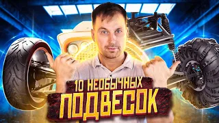 ⚫СПОСОБНА ВЫДЕРЖАТЬ ВСЕ! НЕОБЫЧНАЯ ПОДВЕСКА НА АВТОМОБИЛЕ.