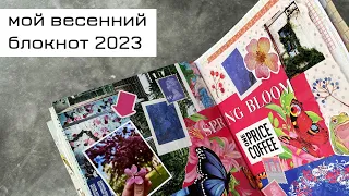 Обзор весеннего блокнота 2023