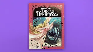 «Босая принцесса», Софья Прокофьева