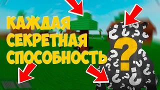 ПОКАЖУ КАЖДУЮ СЕКРЕТНУЮ СПОСОБНОСТЬ В АБИЛИТИ ВАРС | ABILITY WARS ROBLOX