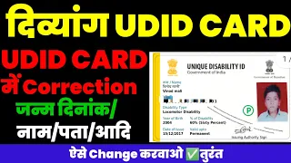 PH/दिव्यांग प्रमाण पत्र (UDID CARD) में Correction|| UDID में जन्म दिनांक/नाम/पता ऐसे चेंज करवाओ||