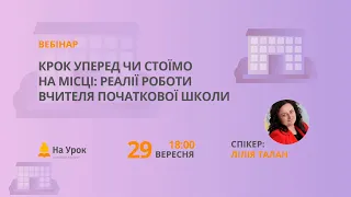 Крок уперед чи стоїмо на місці: реалії роботи вчителя початкової школи