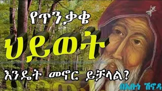 #አቡነ ሽኖዳ How to TRANSFORM Your Prayer Life! | Abune Shonata Salassawie Secrets Revealed!