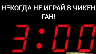 НЕКОГДА НЕ ИГРАЙ В ЧИКЕН ГАН В 3:00 НОЧИ! (есть скримеры)