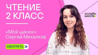 «Мой щенок» Сергей Михалков. Чтение 2 класс. Видеоурок 7.2