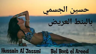 حسين الجسمي - بالبنط العريض Hussein Al Jasmi- Bel Bont el Areed. Arabic music.Bellydance music