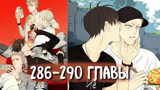 (СЁНЭН-АЙ) 19 Дней - Однажды [Озвучка манги | 286-290 главы] манга яой