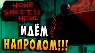 ИДЁМ НАПРОЛОМ!!! Хоррор прохождение Home Sweet Home - серия 6