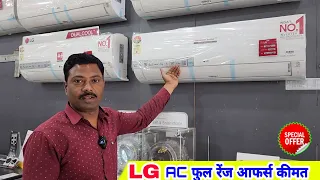 LG Dual Inverter AC 2023 💥 1 टन से लेकर 2 टन एअरकंडीशनर कीमत फीचर्स | Best Air Conditioner For Home