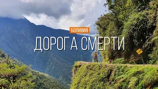 "Дорога Смерти" в Боливии - настолько ли она опасна? | Путешествие по Южной Америке | #28