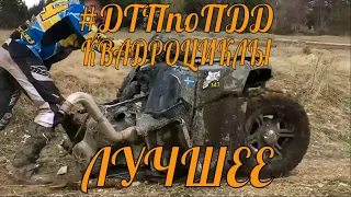 #ДТПпоПДД Квадроциклы 1 ЛУЧШЕЕ! (Russia &  world atv crash)