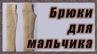 Выкройка брюк для мальчика  #52#