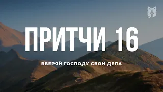 Притчи 16. Современный перевод Библии #BibleVision