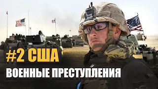 Военные преступления США. Часть 2