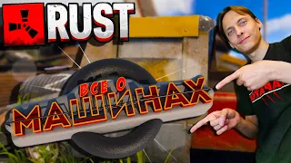 RUST-INFO все о МАШИНАХ (полный ГАЙД)