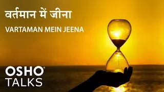 OSHO: Vartaman Mein Jeena वर्तमान में जीना