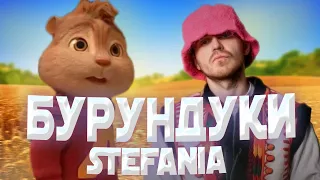 БУРУНДУКИ - Stefania // KALUSH ORCHESTRA - Stefania