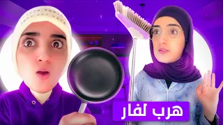 سلسلة رمضان (هرب لفار) 😂 حلقة 3