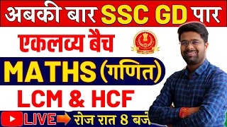 LCM & HCF | Maths For SSC GD | SSC GD Math Class | Math By Kamal Malviya Sir | Pratishat