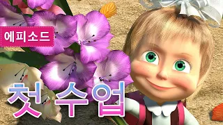 마샤와 곰💥📚첫 수업  📚  (제11회) Masha and the Bear