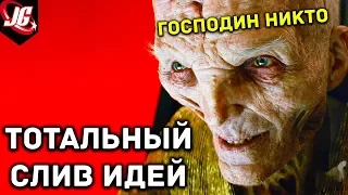 ТОТАЛЬНЫЙ СЛИВ ИДЕЙ, НО... | Звездные войны 8 Последние джедаи. Мнение и обзор фильма Star Wars 2017