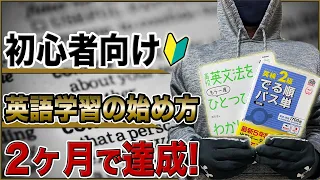 【キク英文法なし】2ヶ月で達成できる英語学習の始め方【初心者向け】