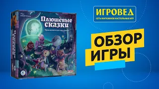 Плюшевые сказки. Обзор настольной игры от Игроведа