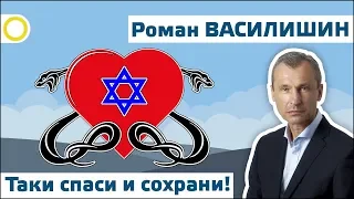 РОМАН ВАСИЛИШИН. ТАКИ СПАСИ И СОХРАНИ! 18.10.2018 #РАССВЕТ