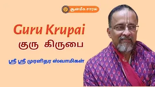 GURU KRUPAI BY MURALIDHARA SWAMIGAL  |  குரு கிருபை - முரளிதர சுவாமிகள் | ஆன்மீக சாரல்