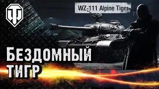 Бездомный тигр. WZ-111 Alpine Tiger на черном рынке