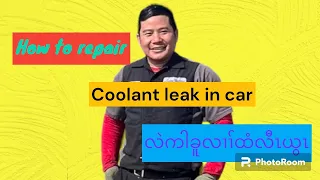 Karen mechanic how to repair coolant leak in car လဲကါခူလၢၢ်ထံယွၤ